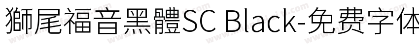 獅尾福音黑體SC Black字体转换